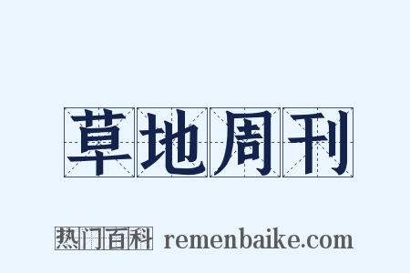 草地周刊是什么意思的图片